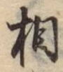 글자 相