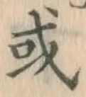 글자 或