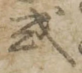 𢦙の位置