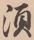 글자 須