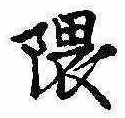 隈の位置