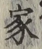 글자 家
