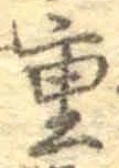 文字重
