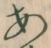 字あ