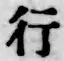 字行