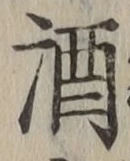 글자 酒