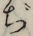 ぢ，已得其位