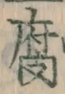 字腐