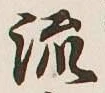 글자 流