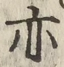 𡨸亦