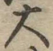 位置定マレル大