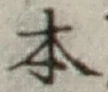 글자 本