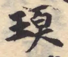 Đã định vị 頊
