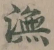 Located 潕