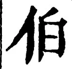 글자 伯