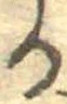 位置定マレル𛃻