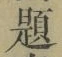 글자 題