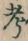 文字考