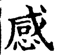 Chữ 感