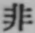 Chữ 非
