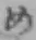 字め