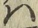 字は