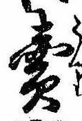 位置定マレル未定