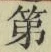 文字第