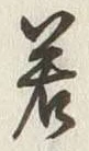 글자 若