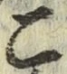 文字こ