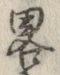 㐌定位略