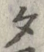 夕 위치 확인됨