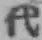 文字代