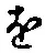 “を”字