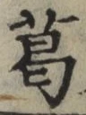 Chữ 葛
