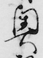 文字囲