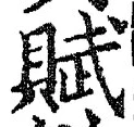 글자 賦