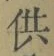Chữ 供