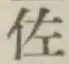 글자 佐