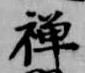 位置 確認된 禅