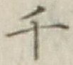 글자 千