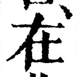「在」字