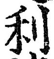 글자 利