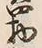 文字物