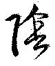 位置定マレル陰