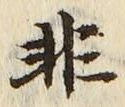 글자 非