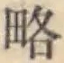 글자 略