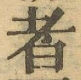글자 者