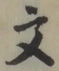 글자 文