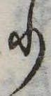 𛃲の位置